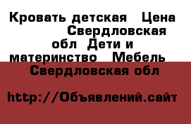 Кровать детская › Цена ­ 6 000 - Свердловская обл. Дети и материнство » Мебель   . Свердловская обл.